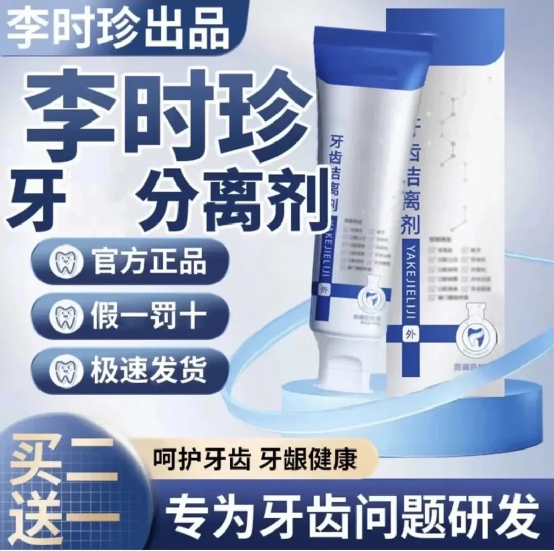 【官方正品】包邮李时珍牙I科分离剂祖医堂改善牙齿牙龈肿I痛通用膏