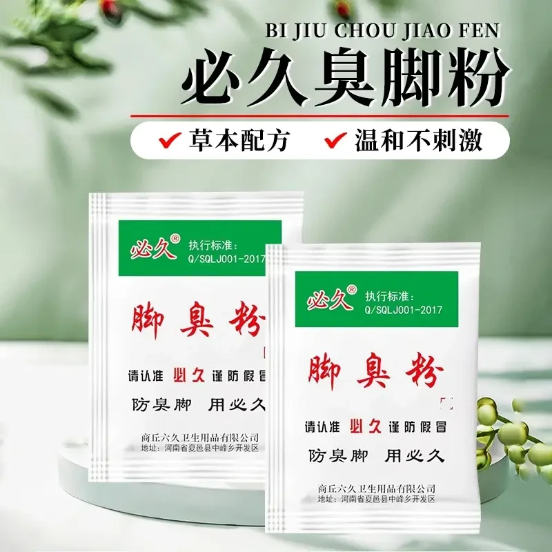 【正品】必久牌防臭家用臭脚粉去脚汗泡脚鞋袜引起脚臭防汗防臭抑菌