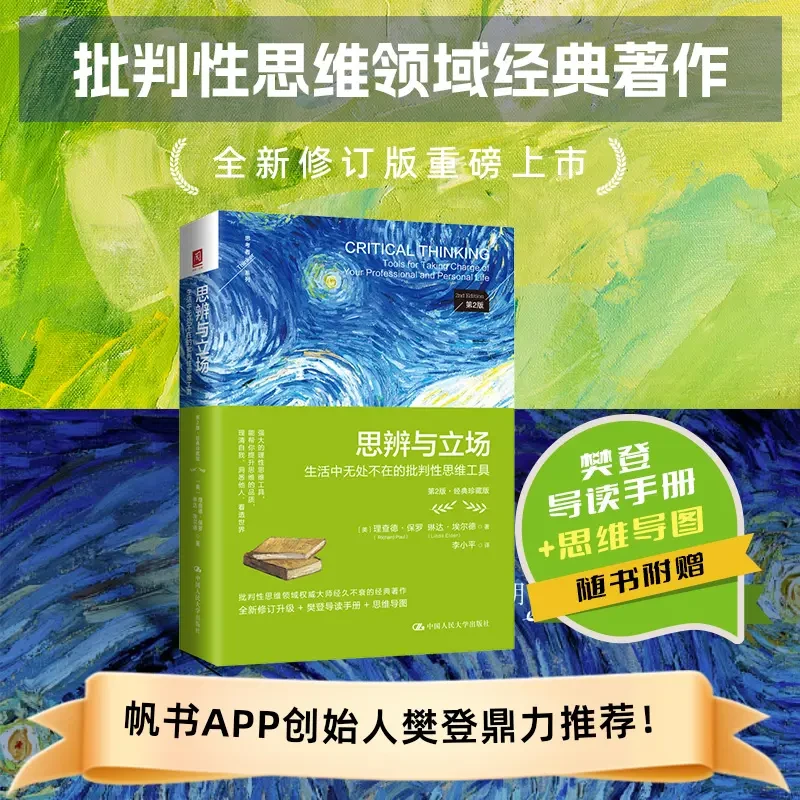 思辨与立场 第2版经典珍藏版生活中无处不在的批判性思维工具书籍