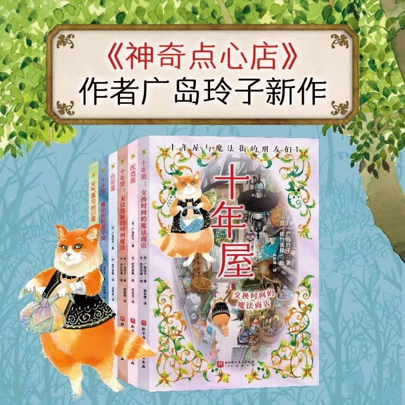 十年屋与魔法街的朋友们（全6册） 广岛玲子日版魔女宅急便