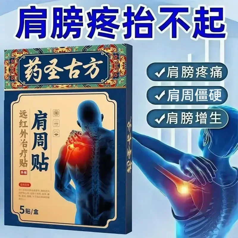 药圣古方远红外肩周贴肩膀酸麻疼痛肩袖损伤劳损颈椎专用贴膏正品
