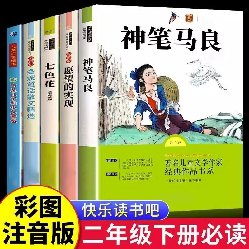 神笔马良注音版七色花大头儿子愿望的实现全套二年级下册必读故事