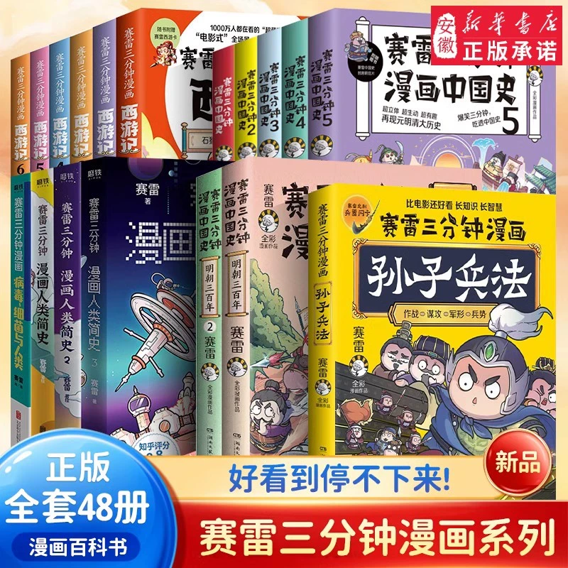 新华书店正版赛雷三分钟漫画48册 赛雷三分钟漫画西游记赛雷