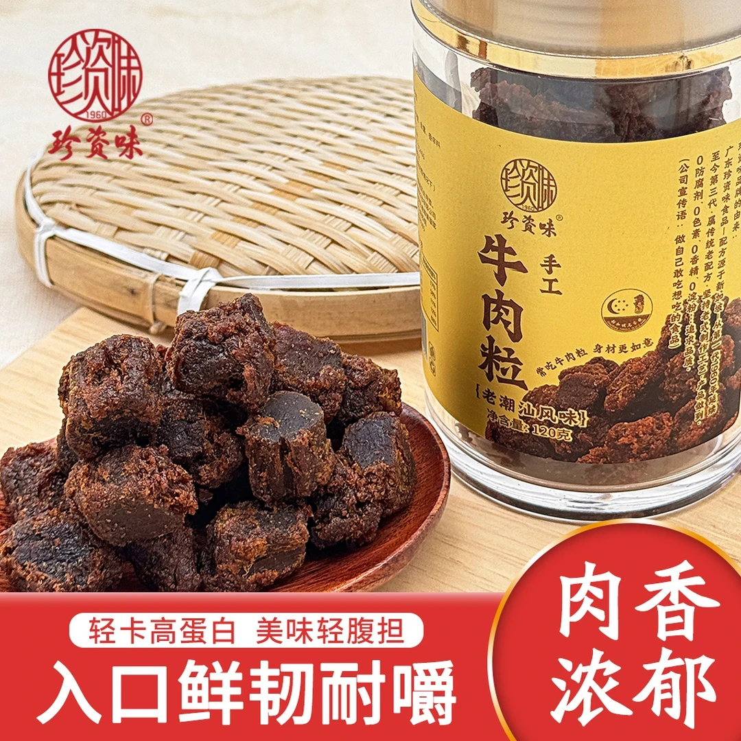 【珍资味】牛肉粒 传统纯手工即食小吃营养耐嚼（120克/罐）