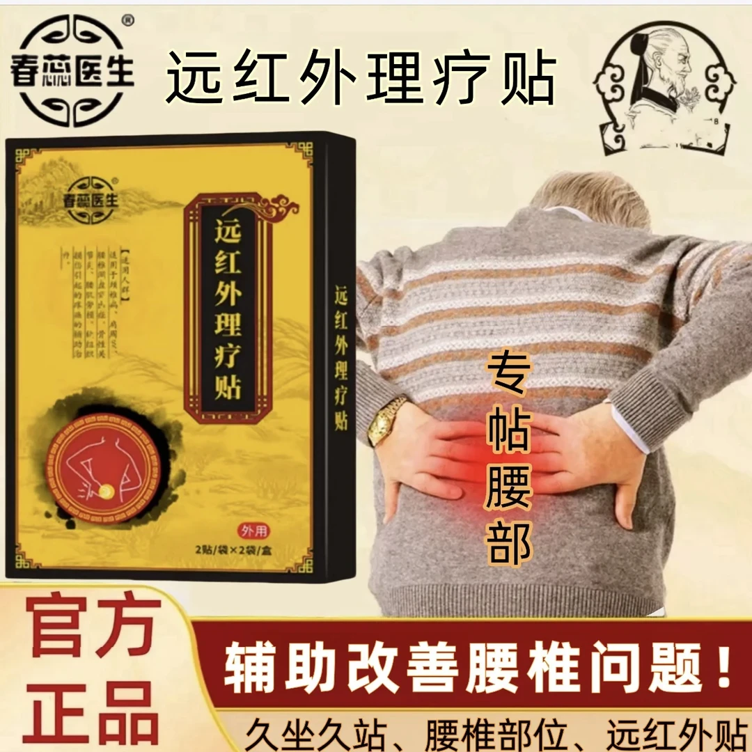 春蕊医生远红外理疗贴】官方正品颈肩腰腿膝盖通用老黑膏贴4贴
