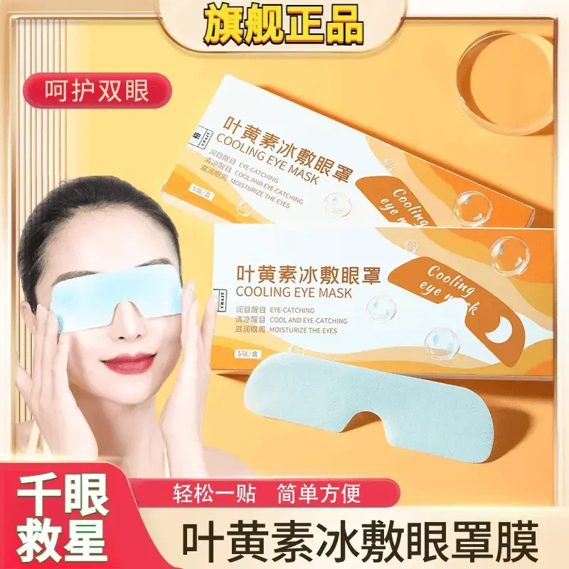 叶黄素护眼贴冰敷眼罩爱眼护眼冷敷缓解清润透气呵护双眼健康生活