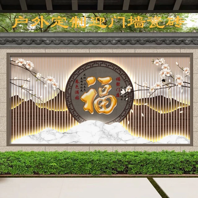 农村迎门墙金色福字迎客松外墙照壁瓷砖庭院影壁装饰背景墙新中式