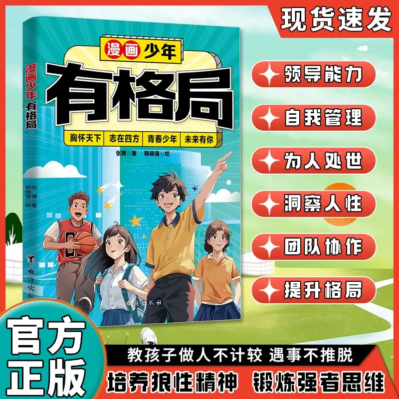 漫画少年有格局 培养孩子高情商狼性思维人情世故家庭教育儿书籍