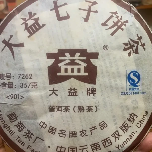 普洱熟茶901批7262熟茶357克饼老茶陈香浓郁口感醇厚
