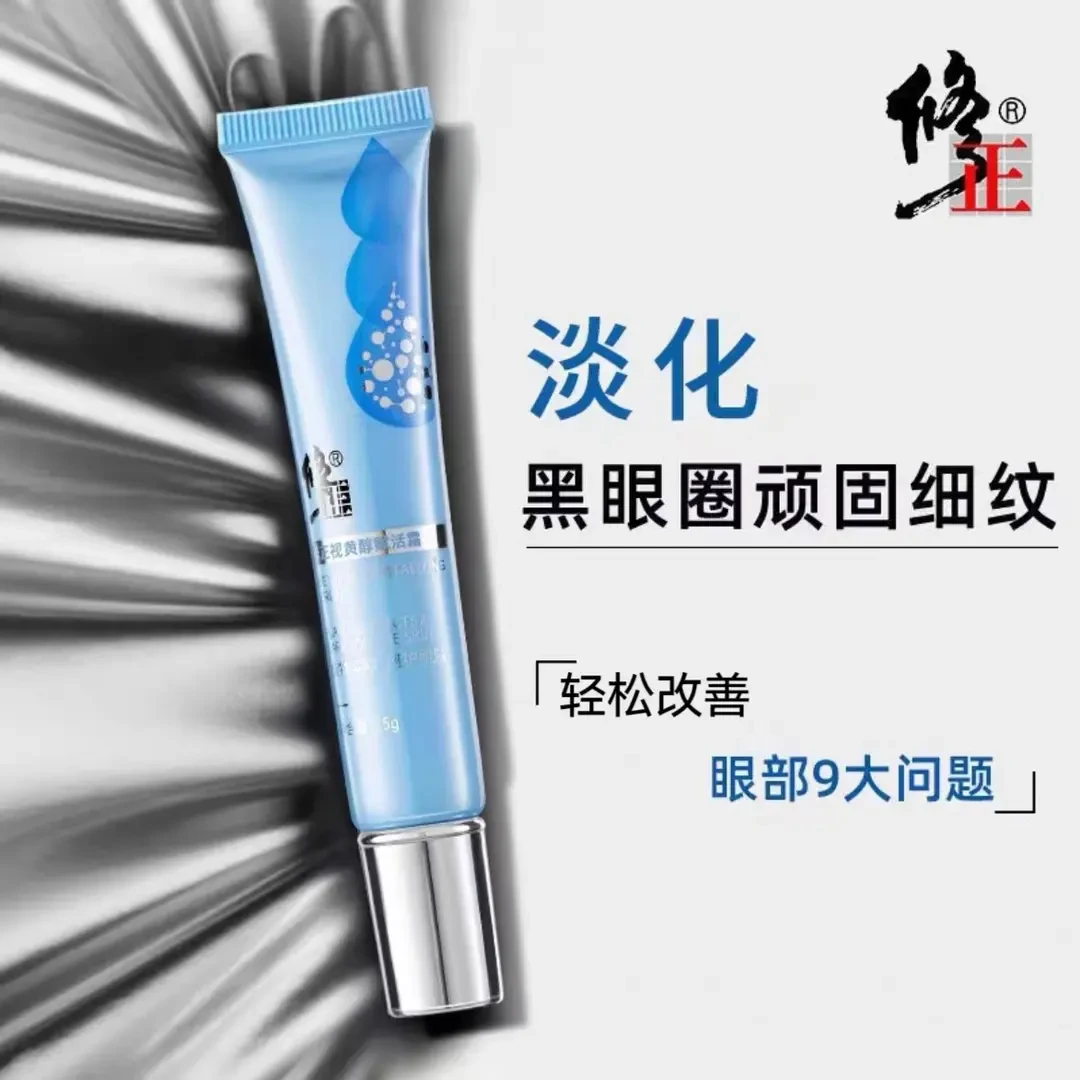 修正视黄醇多效修护眼霜淡化细纹平复黑眼圈眼袋紧致补水保湿精华