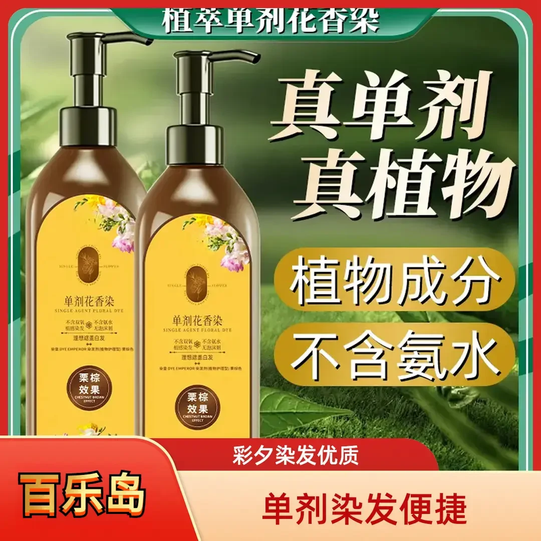 【单剂 到手两瓶】百乐岛 单剂 花香染 染发霜草本柔顺护理温和2
