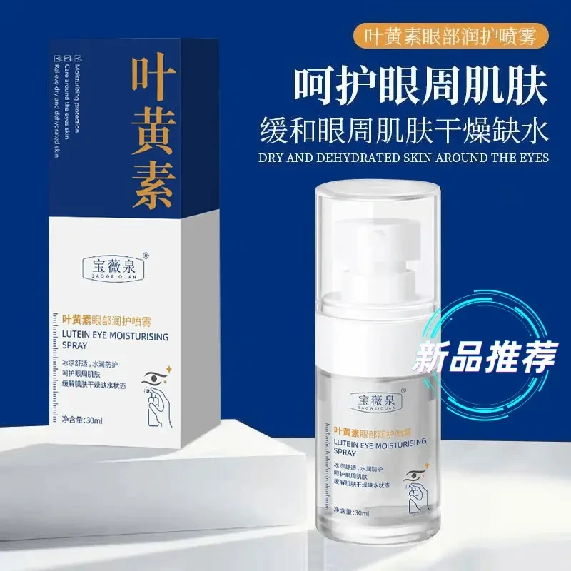 叶黄素护眼喷雾缓解眼部疲劳补水保湿呵护双眼润护深层水润修护