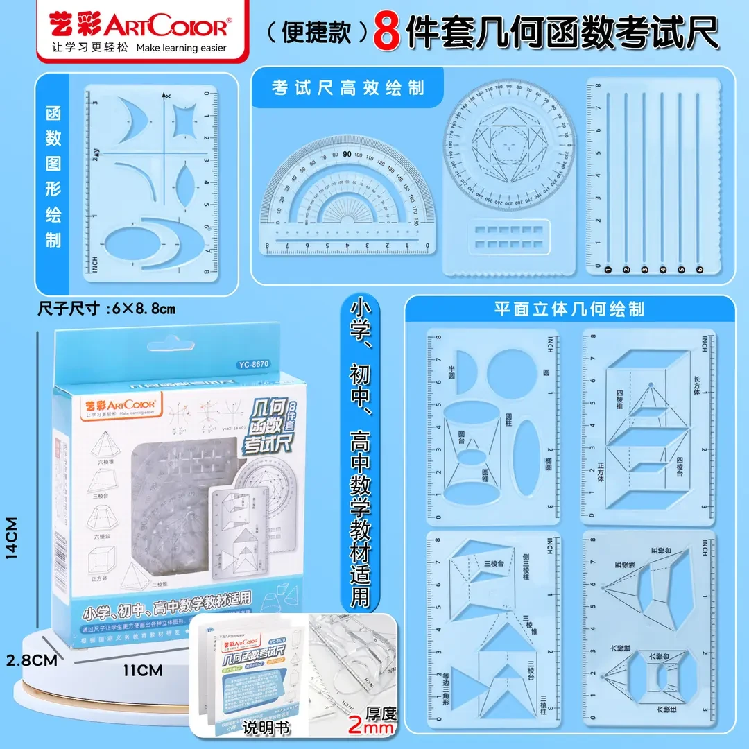 开学【8件套】多功能函数绘图尺小学初中高中数学立体图形画图必备