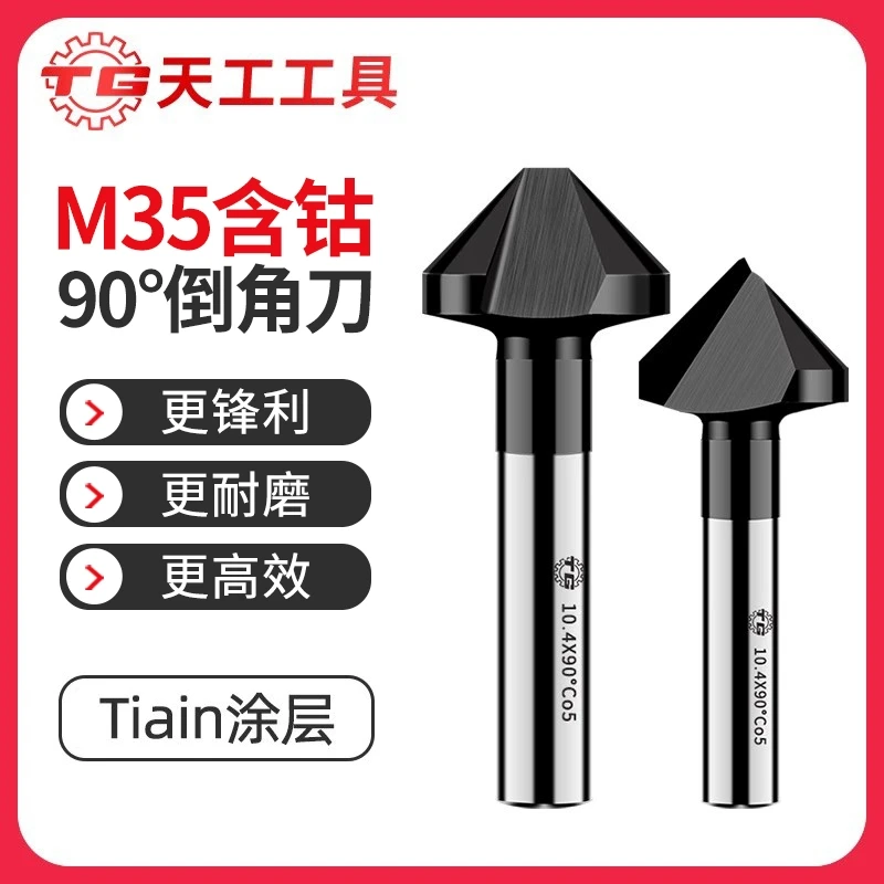 天工M35含钴镀层90度直柄单刃三刃倒角刀高速钢6542镀钛台钻锪钻