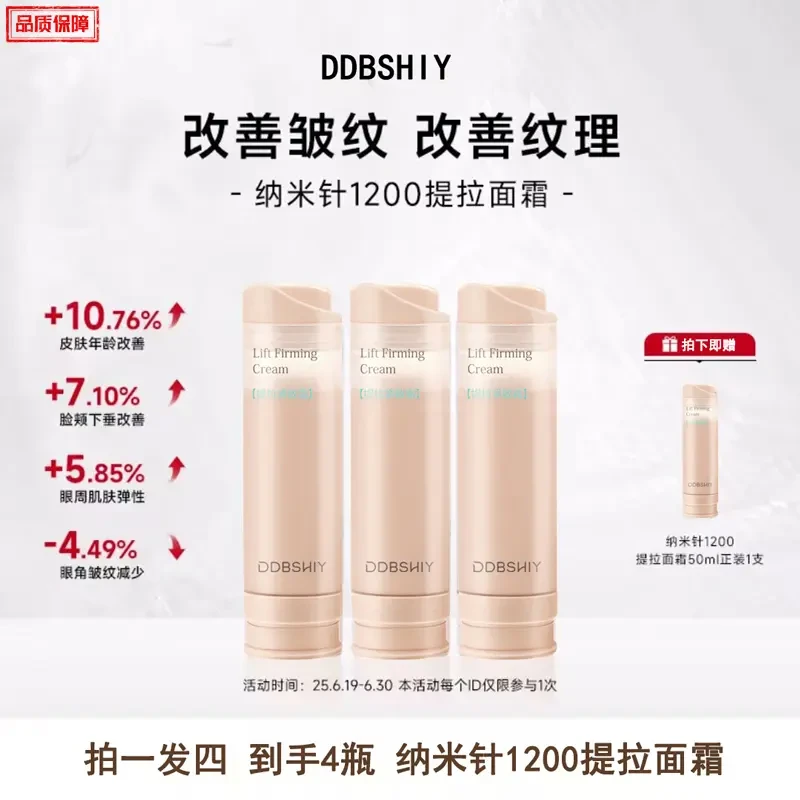 【妙妙专属】DDBSHIY纳米针1200提拉面霜紧致滋润肌肤保湿面霜50ml