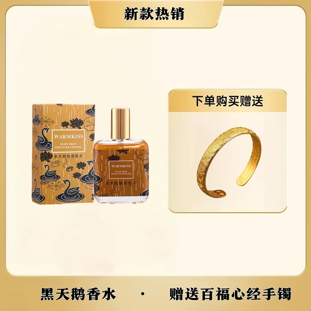 WARMKISS黑天鹅魅惑香水 持久留香（赠送百福心经手镯）-L