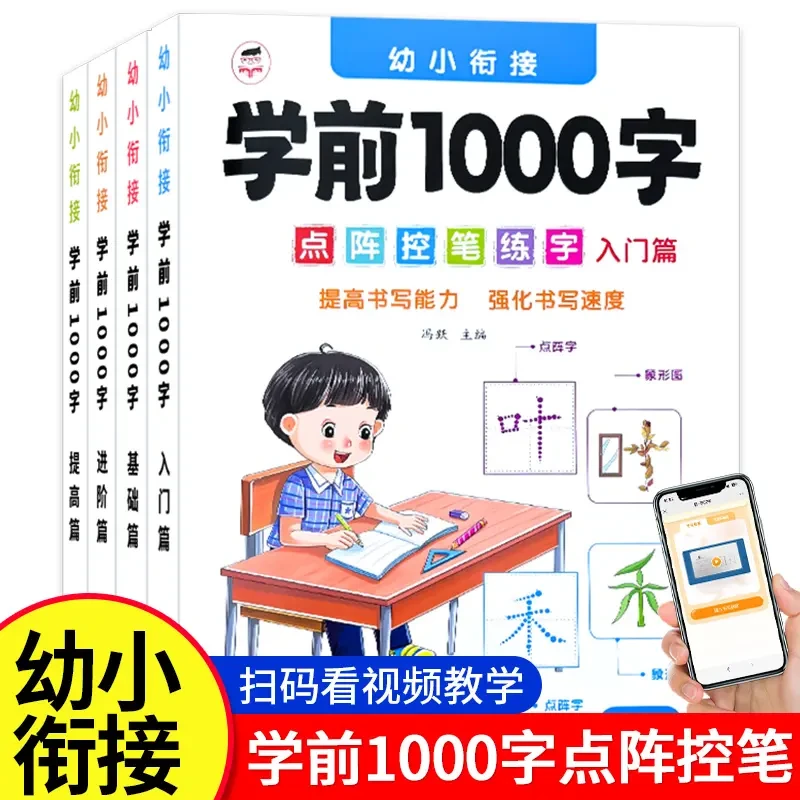 幼小衔接学前1000字3-7岁幼儿园练字帖点阵控笔练字汉字描红训练