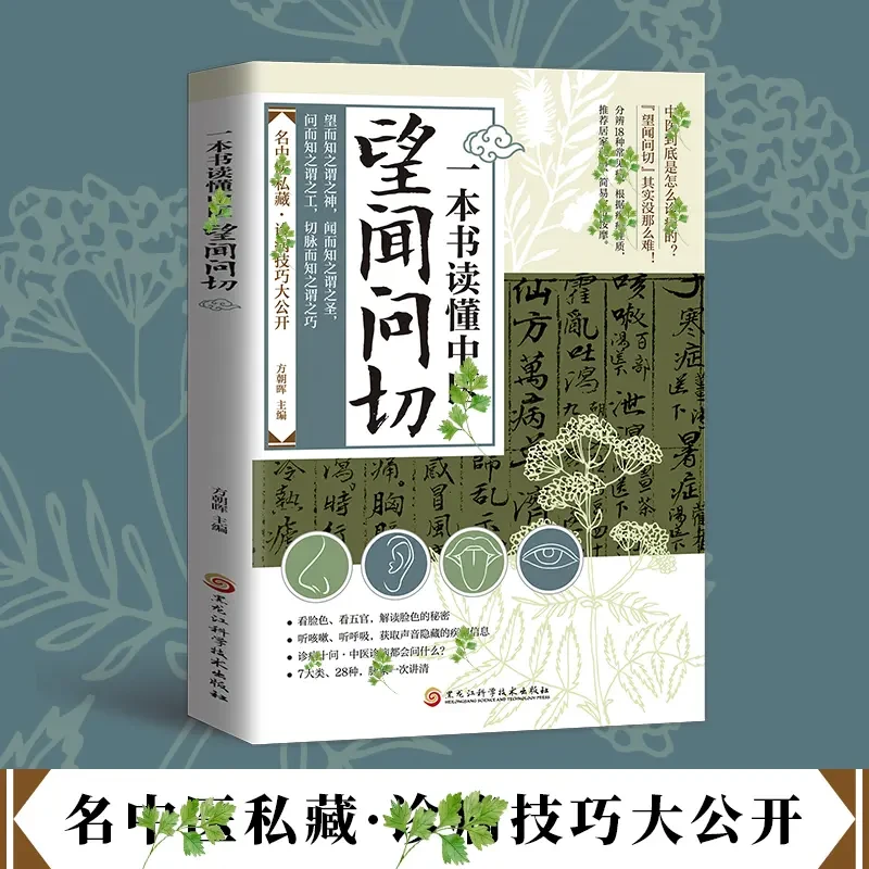 【望闻问切】一本书读懂中医四诊合参 从诊断到治病全指南 图解版