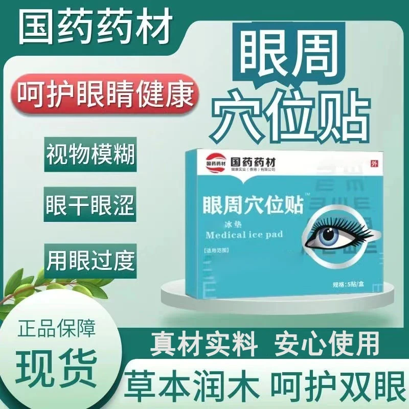 【官方旗舰】国药眼周穴位贴缓解眼疲劳视物模糊眼干眼涩护眼贴正品