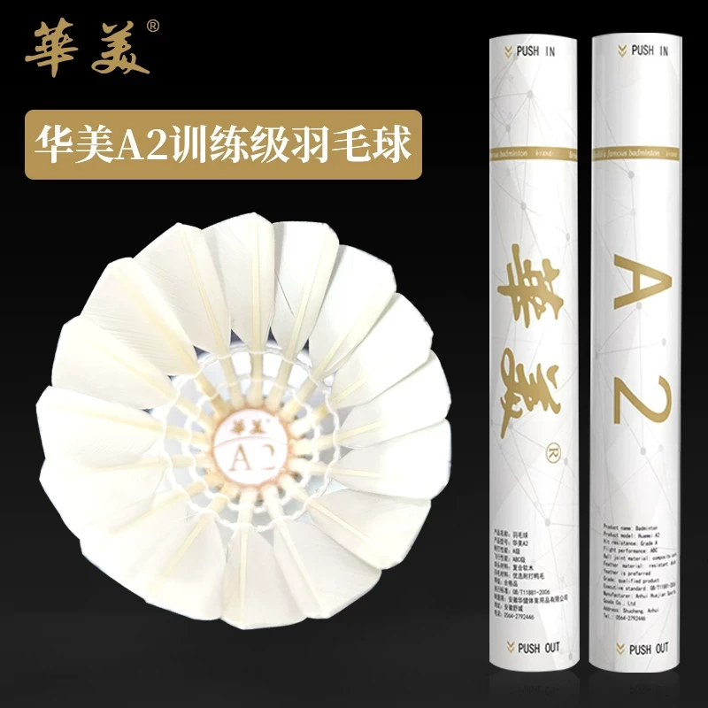 华美A2A1A6A5A3A8A7羽毛球耐打不易烂户外室内外训练用球正品