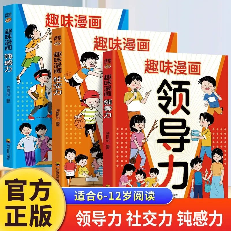 【趣味漫画领导力】【社交力】【钝感力】给孩子的语言表达处世能力读物