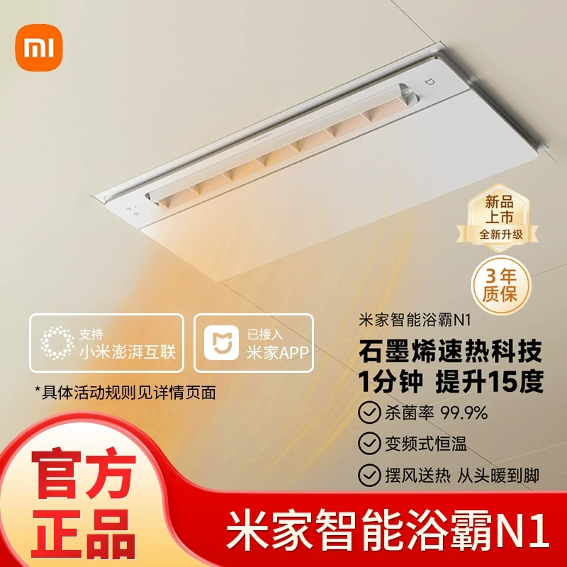 小米米家智能N1速热变频恒温等离子杀菌浴室取暖浴霸厨房凉霸