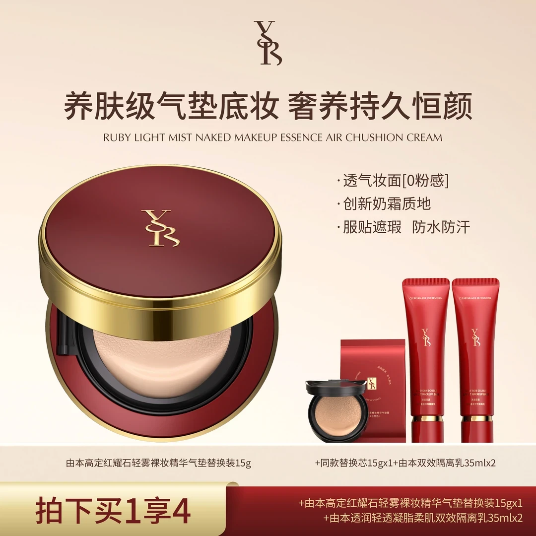 YB/由本高定红耀石轻雾裸肤玻尿酸精华气垫霜养肤遮瑕官方正品