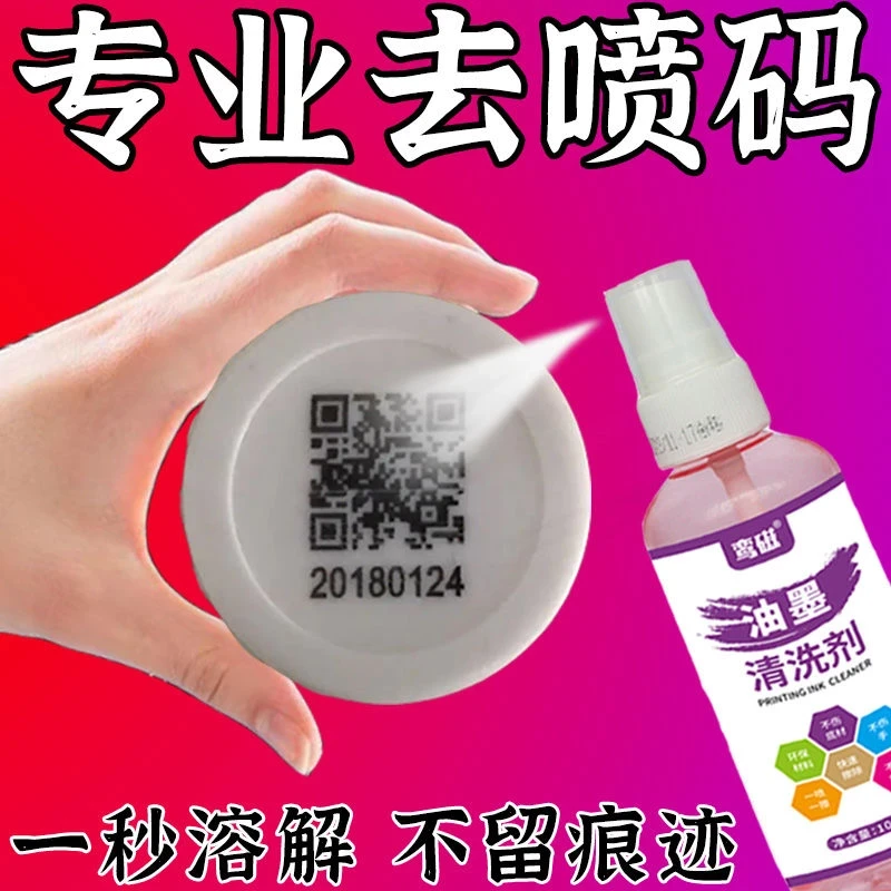 喷码消除液消字灵抹字水二维码生产日期条形码改码专用油墨清洗剂