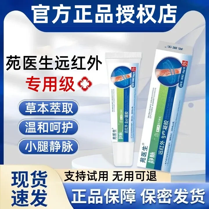 【官方正品】医生远红外静脉凝治胶疗正品保障青筋腿异样感舒缓暮骏