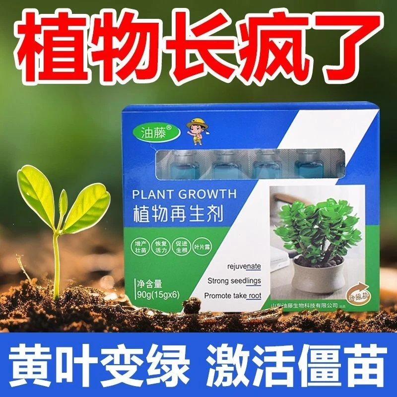 抢！【9·8/24支】植物再生剂复活液花卉绿植盆栽通用光杆发黄营养液