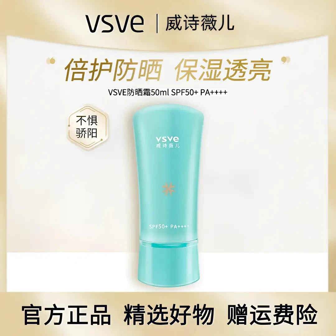 【官方正品】vsve防晒霜男女士面部隔离防晒乳防紫外线清爽不油腻正