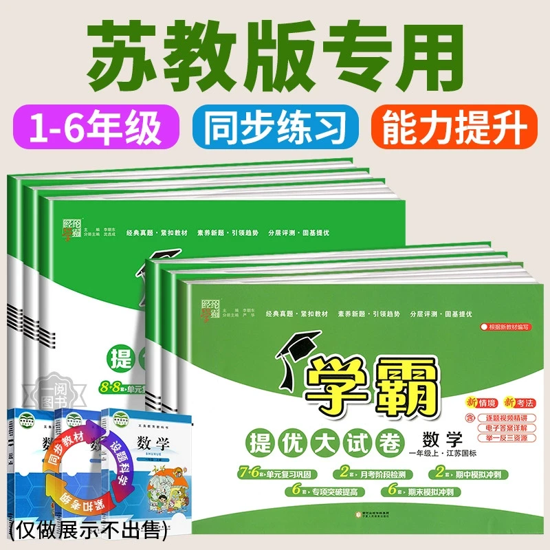 江苏专用 2024秋新版小学数学学霸提优大试卷苏教版一二三四五六