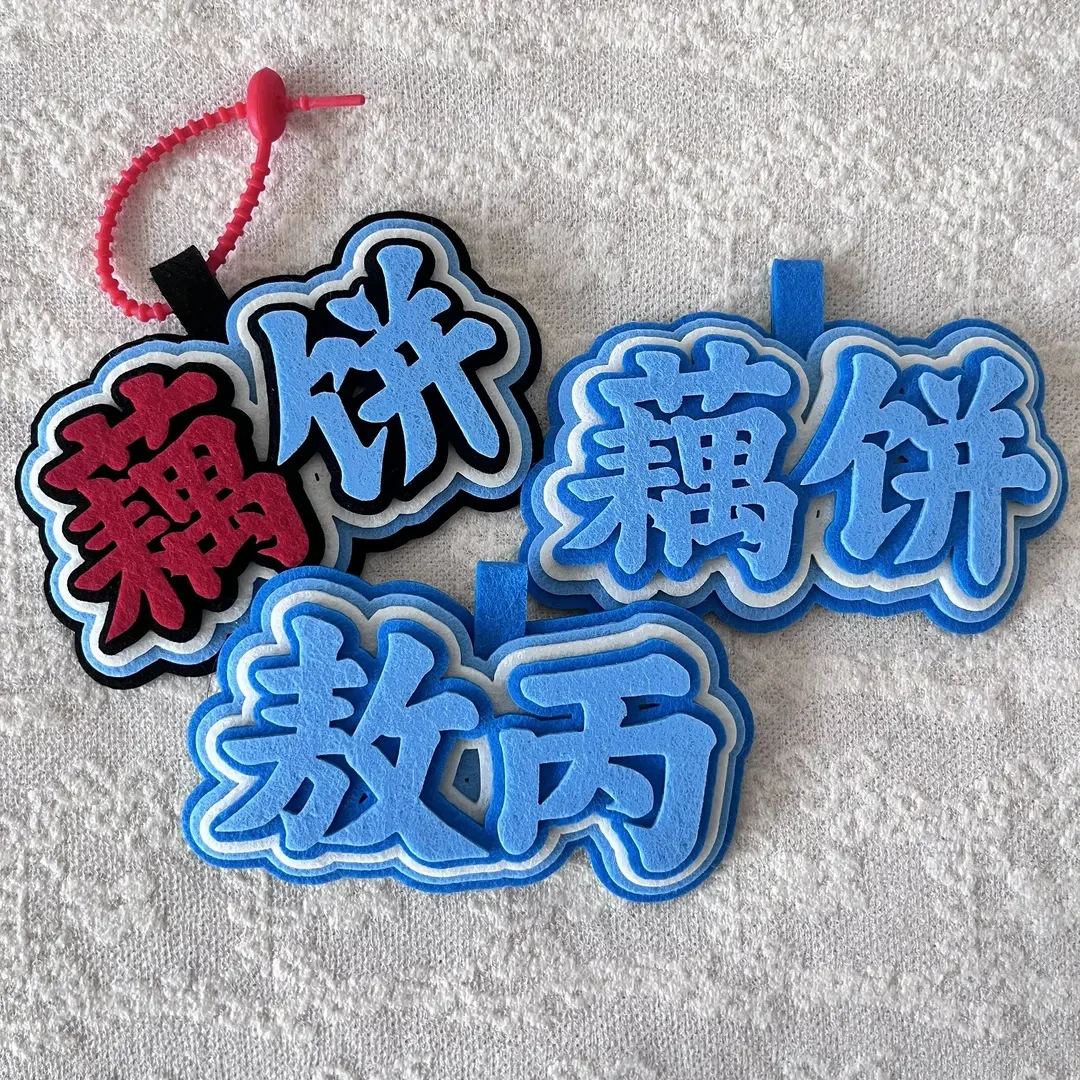 【曲奇】藕饼文字不织布哪吒2周边钥匙扣藕饼挂件创意包汽车挂件