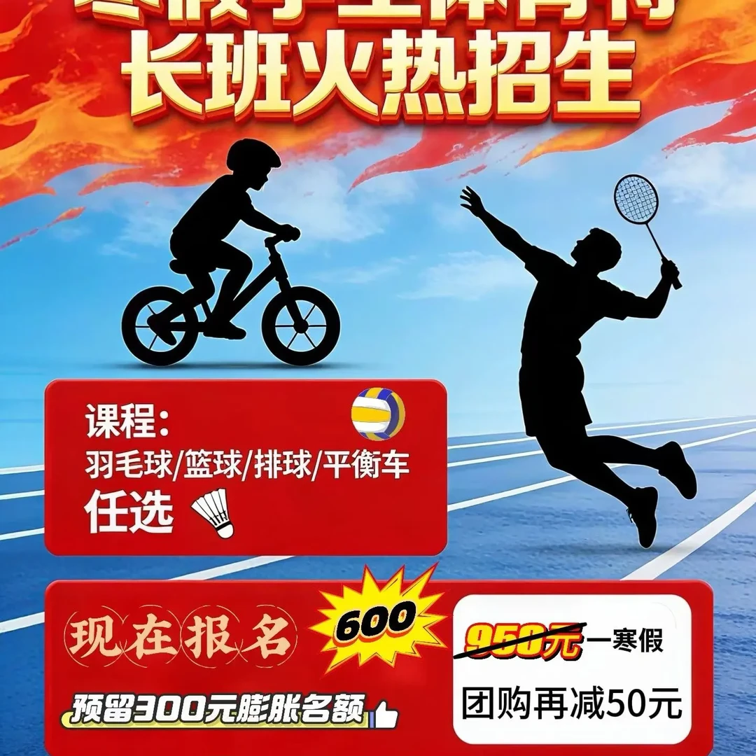 新达体育培训寒假班（羽毛球、篮球、排球、体适能加）定金