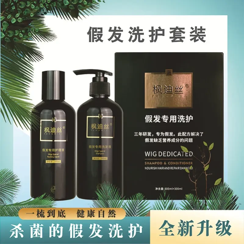 枫迪丝假发滋养护理套装护发保湿修复毛糙打结干枯假发护理液洗护