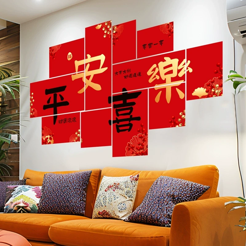 客厅沙发电视背景墙面装饰贴纸3D立体墙贴画新年春节年画平安喜乐