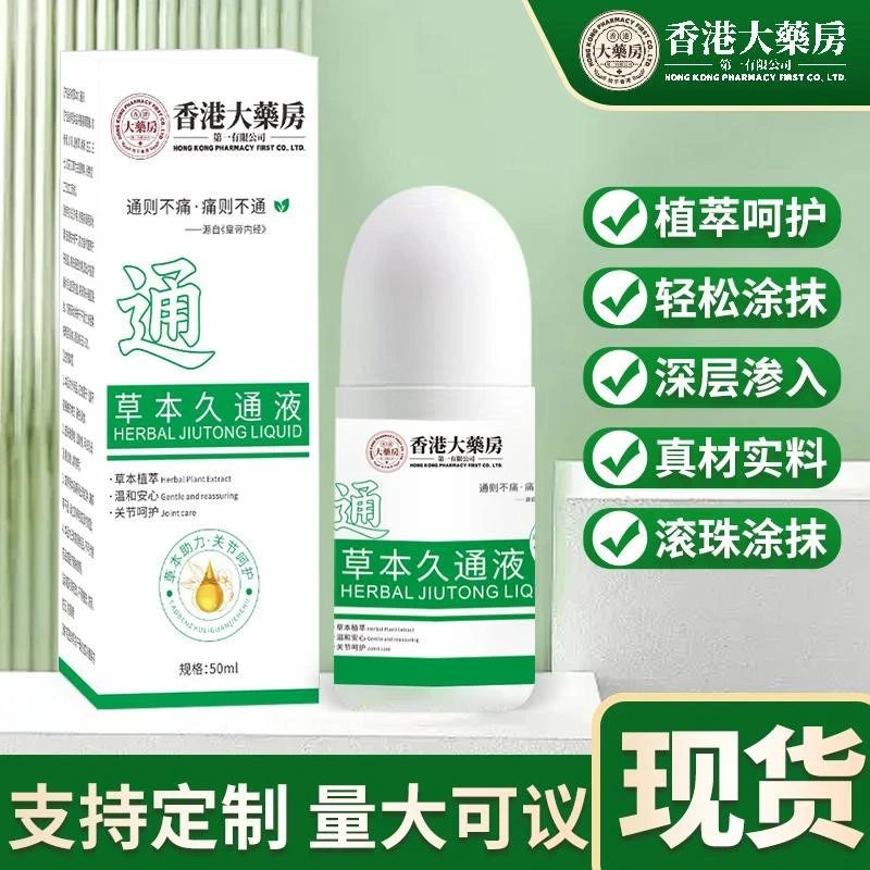 【拍一发二】草本久通液颈肩、腰背、膝盖按摩外用滚珠涂抹