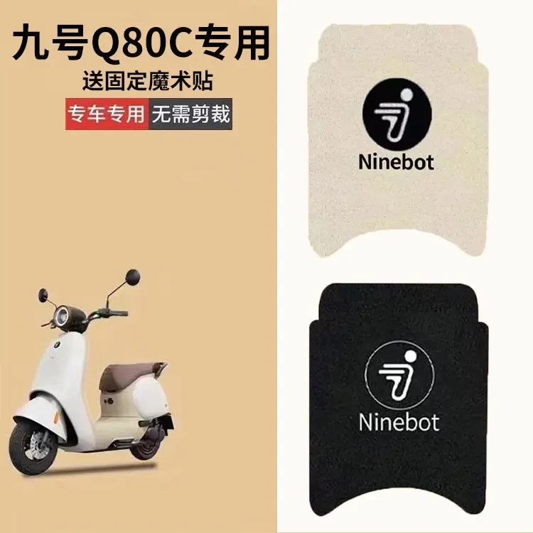 九号Q80C脚垫小Q系列米色丝圈纯皮防水九号小Q电瓶车脚踏垫H560