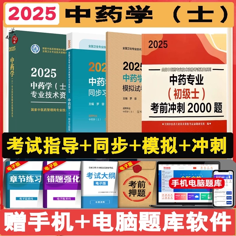 中药初级士考试指导2026中药士教材辅导书大纲指导书药剂士中药同