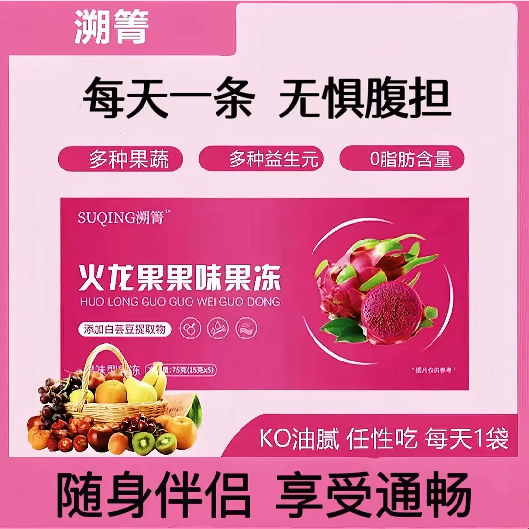 【强排】溯菁升级火龙果果味果冻酵素白芸豆果蔬轻食加强版大餐救星