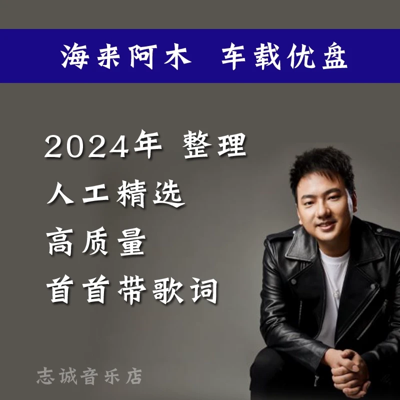 海来阿木专辑歌曲车载u盘新款抖音流行新歌无损高品质音乐MP3优盘