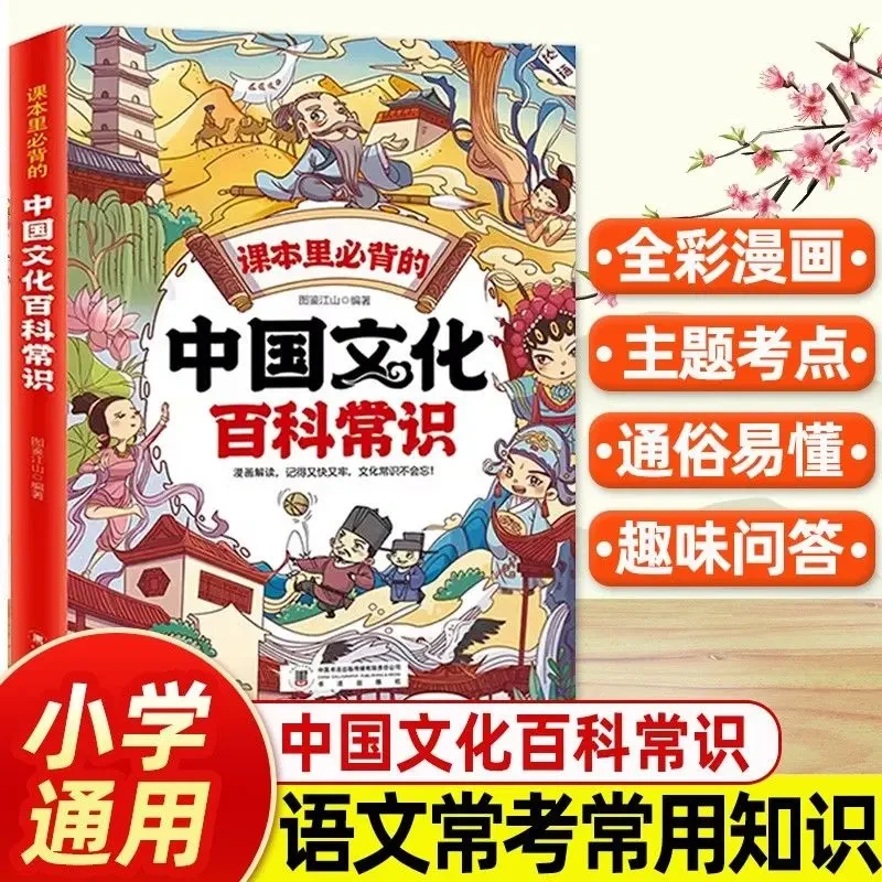 中国文化百科常识 课本里必背的漫画版知识百科全书文学常识