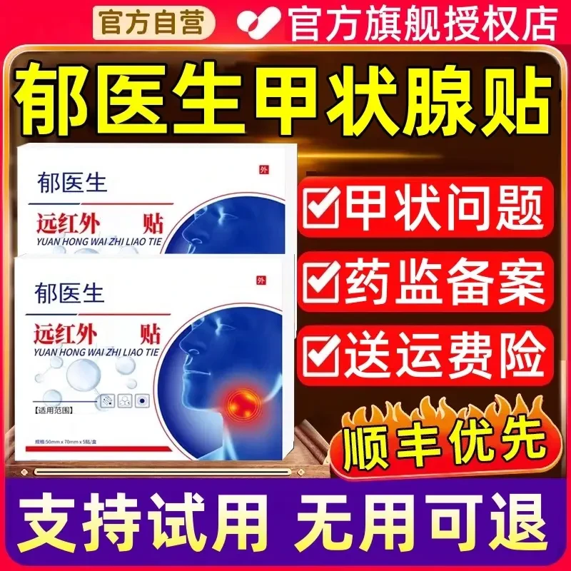 【官方正品】郁医生甲状腺贴穴位压力贴理疗贴脖子不适中老年通用贴