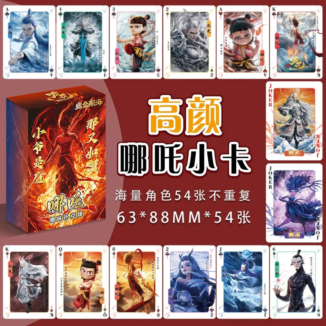 （三分）哪吒2魔童闹海扑克牌动漫周边同人纸牌动漫卡牌