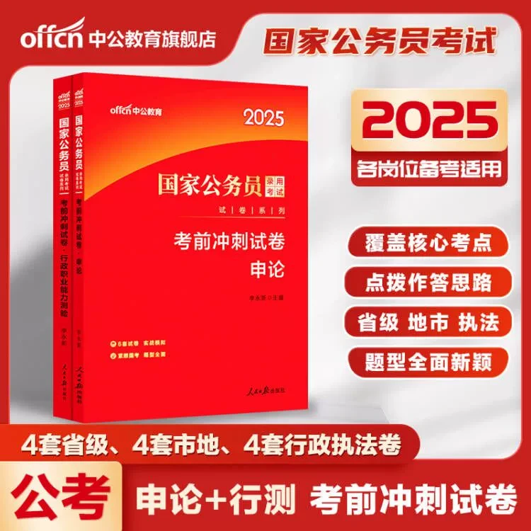 国家公务员考试刷题2026国考公务员备考资料行测申论考前冲刺试卷