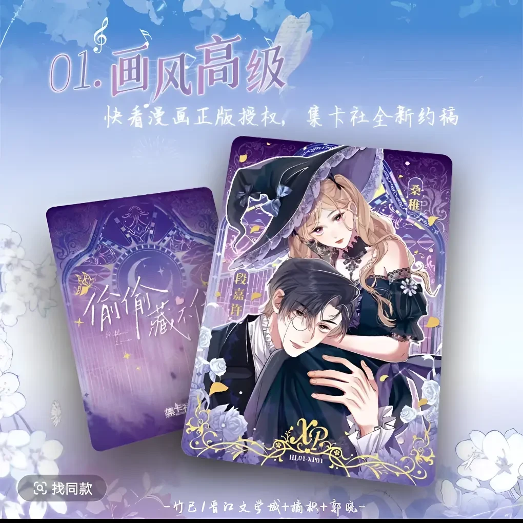card.fun/集卡社《偷偷藏不住》一见倾心收藏卡盲盒卡牌-桑稚段嘉许