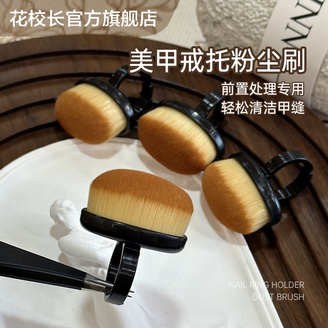 【花校长】美甲戒托粉尘刷爆款美甲刷子扫指甲灰尘刷工具清洁