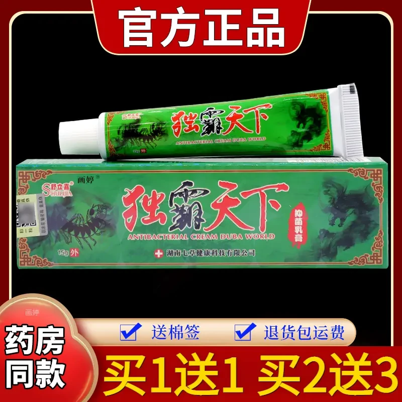 【正品买1送1】舒立嘉独霸天下羿川抑菌乳膏15g/支草本舒缓外用止痒