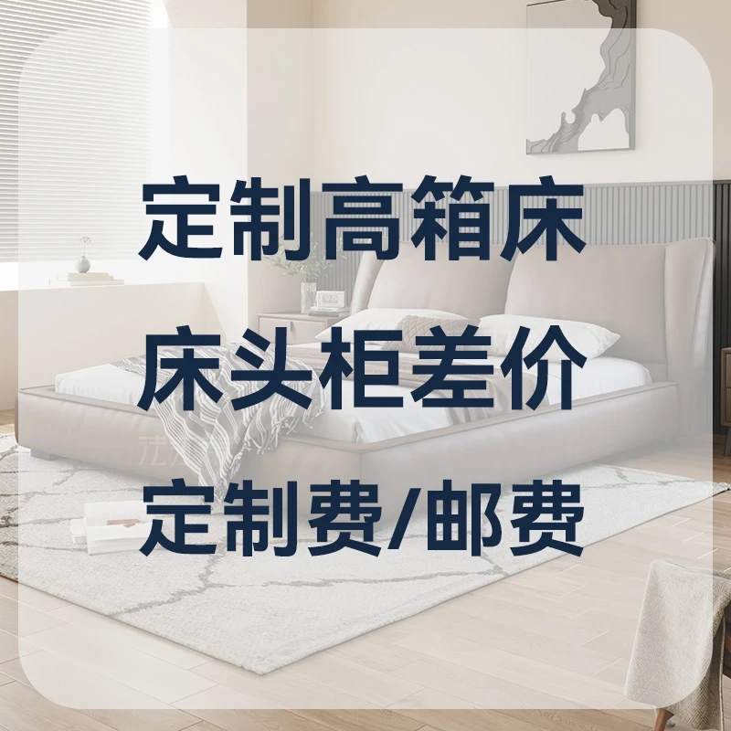 定制高箱款/床头柜差价/定制费/邮费。定制类产品拍下补差价哦