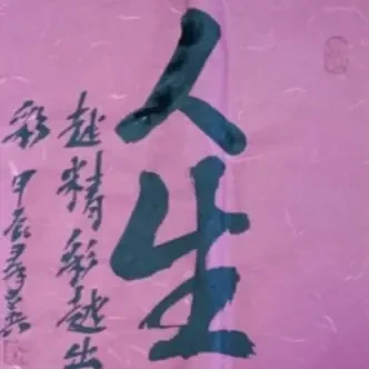 书法三尺斗方作品展现独特艺术魅力